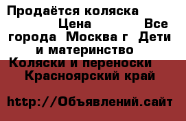 Продаётся коляска Peg Perego GT3 › Цена ­ 8 000 - Все города, Москва г. Дети и материнство » Коляски и переноски   . Красноярский край